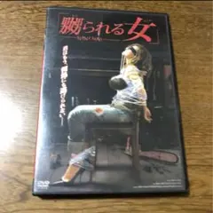 激レア。嬲られる女。