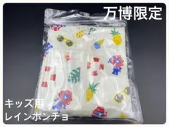 大阪関西万博限定 ミャクミャク レインポンチョ キッズ用　80〜100cm ②