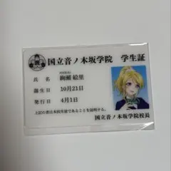 絢瀬絵里 アトレ秋葉原 学生証 ラブライブ シリーズ 15周年 μ's - メルカリ