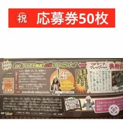 1.⭐️大量【応募券 50枚】ワンピース OPグッズプレゼント Vジャンプ7月号