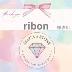ribon様
