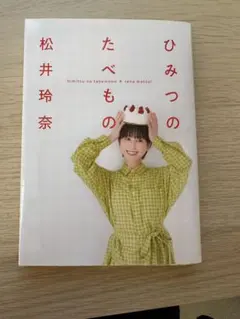 2025年最新】松井玲奈 サインの人気アイテム - メルカリ