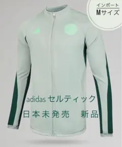 adidas セルティック　トラックジャケット　トレーニングトップ　新品
