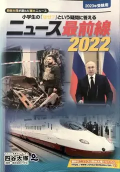 ニュース最前線 2022 小学生用