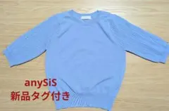 ライトブルー 半袖ニット 未使用タグ付き　anySiS　シアースリーブ　ニット