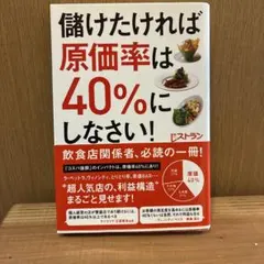 儲けたければ原価率は40%にしなさい!