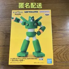 しん次元！クレヨンしんちゃん SOFVIMATES カンタム・ロボ
