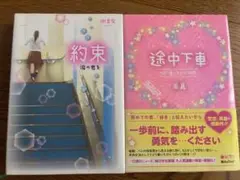 約束 涙の君を & 途中下車 携帯小説 2冊セット