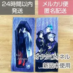 【新品未使用】ツイステ タオル 2枚セット オクタヴィネル