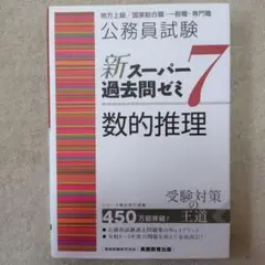 スー過去　数的推理