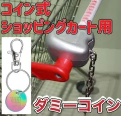 ショッピングカートキー ダミーメタル　キーホルダー　コイントークン ロピア 便利