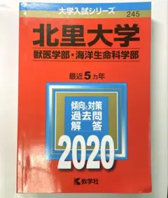北里大学 赤本 2020