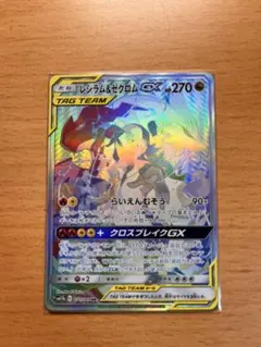 レシラム＆ゼクロムGX HR SM11b ドリームリーグ 071/049