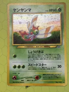 【極美品】 ヤンヤンマ ★拡張パック第2弾 遺跡をこえて…ポケモンカード旧裏 ヤンヤンマ 旧裏 ポケモンカード 拡張パック第2弾 遺跡をこえて