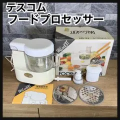 テスコム　PALCooKIN’　フードプロセッサー TK-551 ミキサー