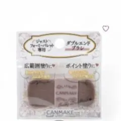 キャンメイク　ジャストフォーミーパレット　専用　ダブルエンドブラシ2コセット