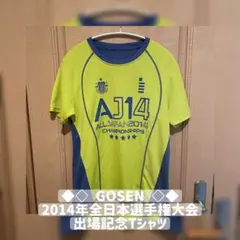◆◇ GOSEN ◇◆ 2014年全日本選手権大会Tシャツ