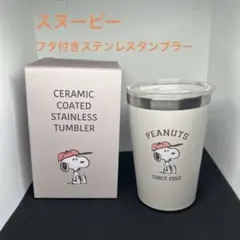 ★新品未使用品★スヌーピー　フタ付きステンレスタンブラー