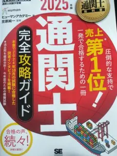 通関士教科書 通関士 完全攻略ガイド 2025年版