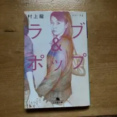 ラブ&ポップ