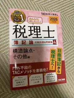 みんなが欲しかった！税理士 論記論の教科書・問題集 4 2026年度版