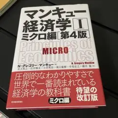 マンキュー経済学 I ミクロ編 第4版