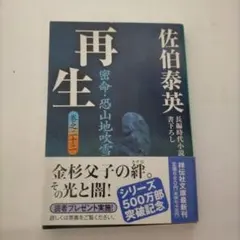 再生 密命・恐山地吹雪 佐伯泰英
