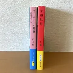 「スーパーの神様 二人のカリスマ(上) 」「失格社員」 江上剛 2冊セット