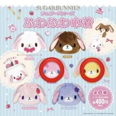 シュガーバニーズ ふわふわ巾着 はなうさ ももうさ