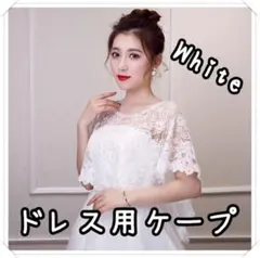 ケープ 白 ホワイト 結婚式 パーティー ボレロ フォーマル ダンス 総レース