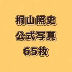 桐山照史 公式写真 65枚セット