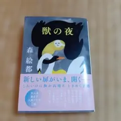 獣の夜 森絵都 朝日文庫