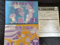 七田式プリント 思考力国語・算数 2年生セット(全単元あり) - メルカリ