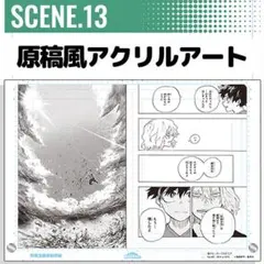 僕のヒーローアカデミア 原稿風アクリルアート VOL.2 SCENE.10 - メルカリ