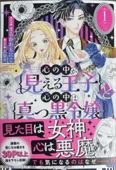 心の中が見える王子と心の中は真っ黒令嬢 1