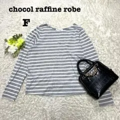 ショコラフィネローブ　ボーダー薄手トップス　ロンT　グレー　インナー　フリー