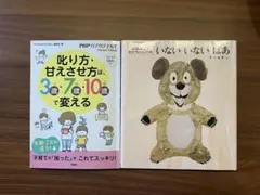 叱り方・甘えさせ方は3・7・10歳で変わる　いないいないばあ 松谷みよ子　セット