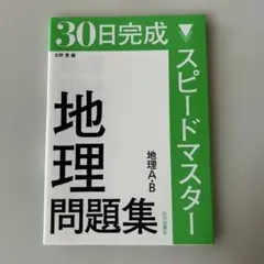 30日完成スピードマスター地理問題集地理A・B