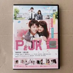 PとJK DVD レンタル落ち 亀梨和也 土屋太鳳 高杉真宙