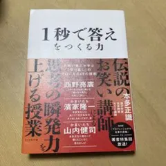 1秒で答えをつくる力 : お笑い芸人が学ぶ「切り返し」のプロになる48の技術