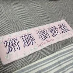 ＝LOVE イコラブ　齋藤樹愛羅 ツアータオル　2023