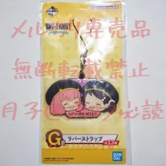 【一番くじ】スパイファミリー　ラバーストラップ　アーニャ、ベッキー　G賞