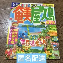 まっぷる 奄美・屋久島 種子島'25