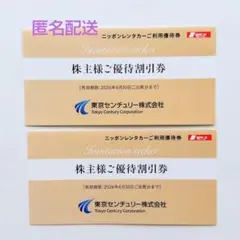 ニッポンレンタカー ご優待 割引券 6000円分 東京センチュリー 株主優待