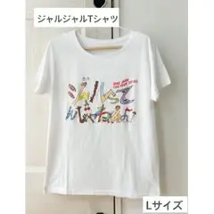 2025年最新】ジャルジャル tシャツの人気アイテム - メルカリ