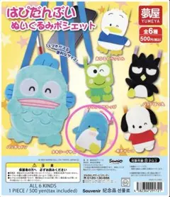 はぴだんぶいぬいぐるみポシェット