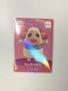 あつまれ どうぶつの森 ちゃちゃまる amiiboカード 427
