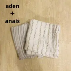 aden + anais おくるみ・ブランケット 2枚セット