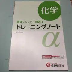 【最新版 化学】高校用/トレーニングノートα化学 : 基礎をしっかり固める
