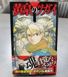 初版 1巻 黄泉のツガイ シュリンク付き 荒川弘 - メルカリ